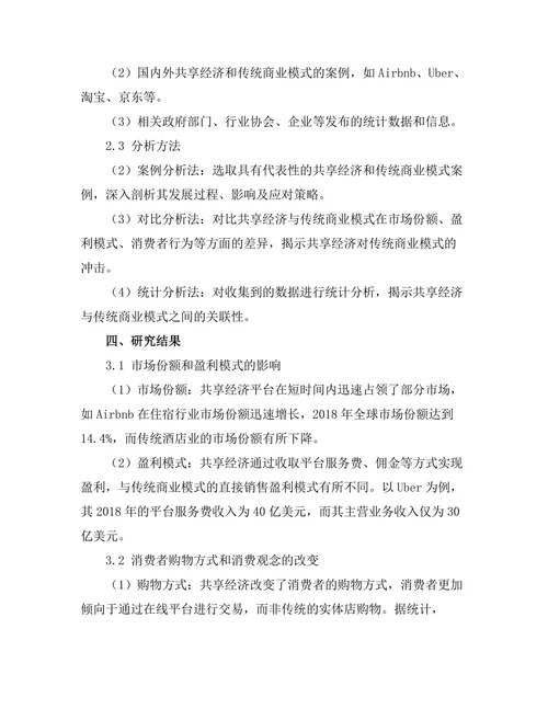 共享经济对传统商业模式的冲击