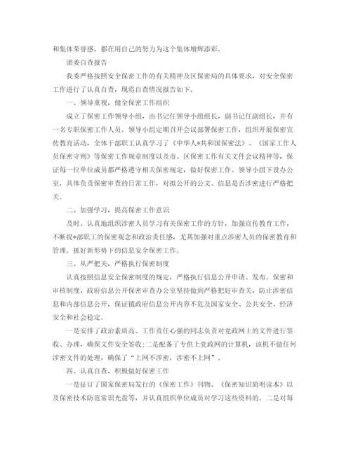 精编之团委自查报告范文精选4篇.docx