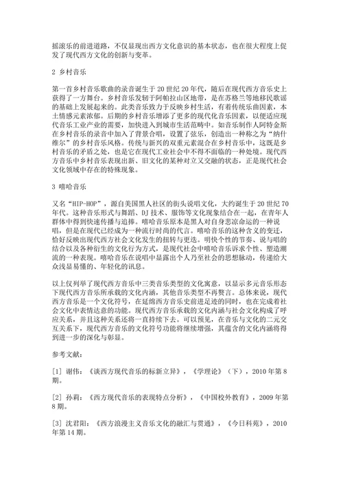浅析现代西方音乐承载的文化内涵