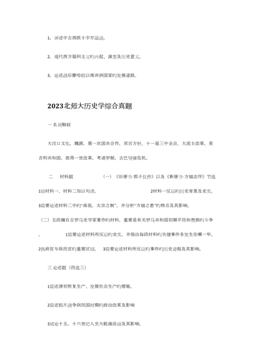 2023年至世界史考研真题整理.docx