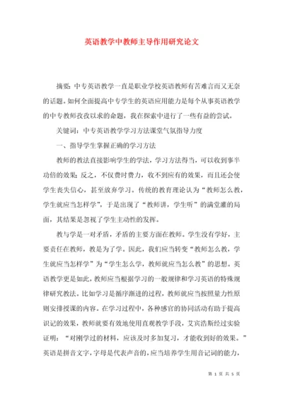 英语教学中教师主导作用研究论文.docx