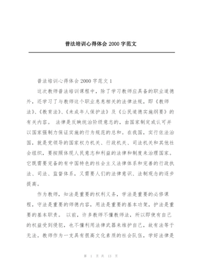 普法培训心得体会2000字范文.docx