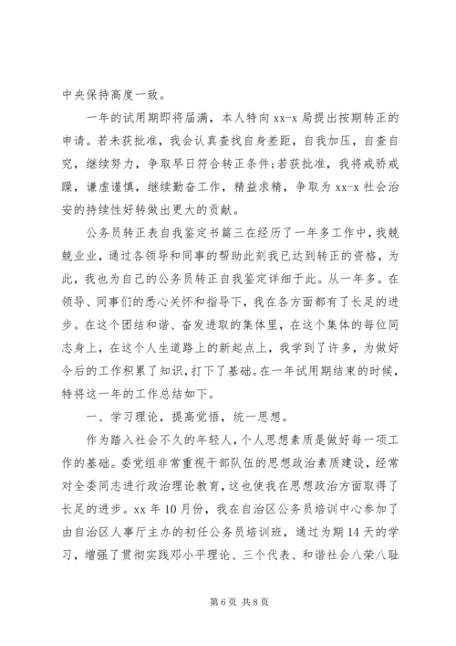 公务员转正表自我鉴定书.docx