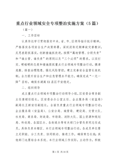 重点行业领域安全专项整治实施方案（5篇）.docx