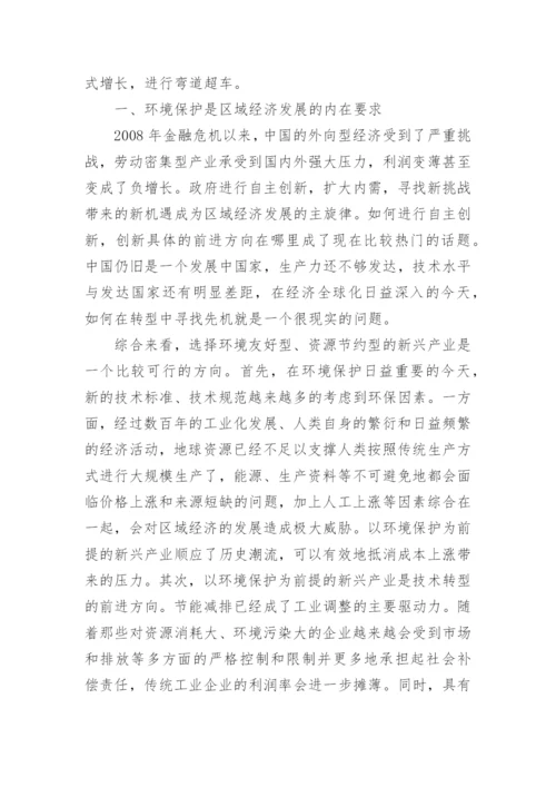 浅论区域经济借助环境保护进行快速发展论文.docx