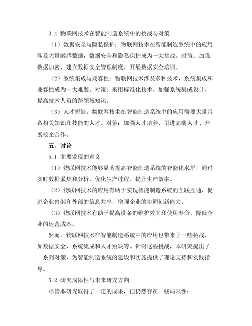 智能制造系统中物联网技术的应用探讨