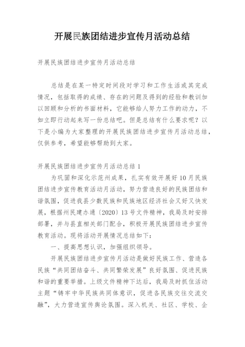 开展民族团结进步宣传月活动总结.docx