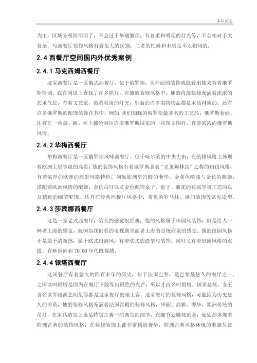 187040119_高萌_[论文]蜜悦阳光西餐厅室内空间设计.docx