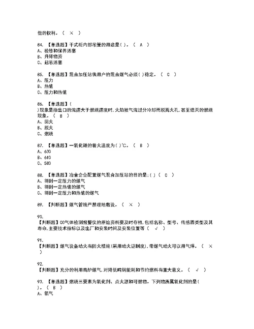 2022年煤气模拟考试及复审考试题含答案24