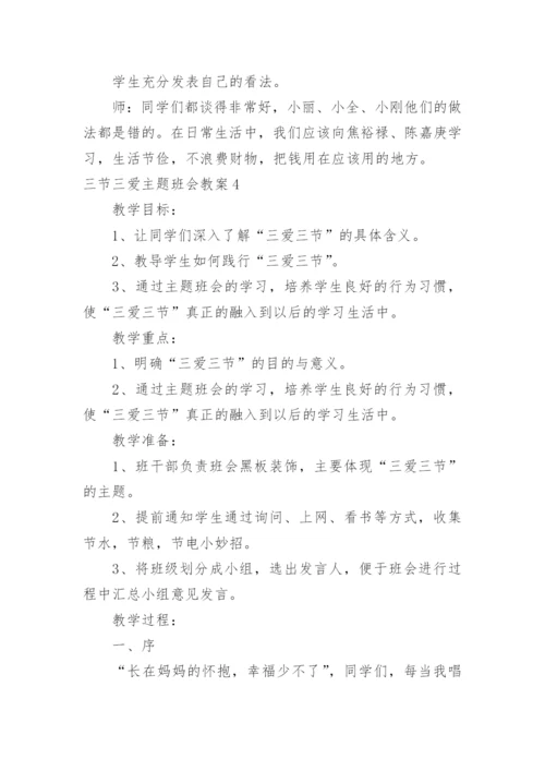 三节三爱主题班会教案_1.docx