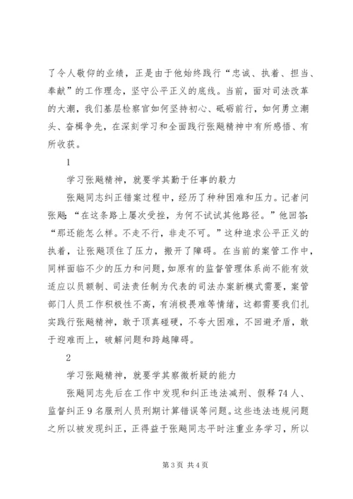 学习张飚同志先进事迹心得体会2篇 (2).docx