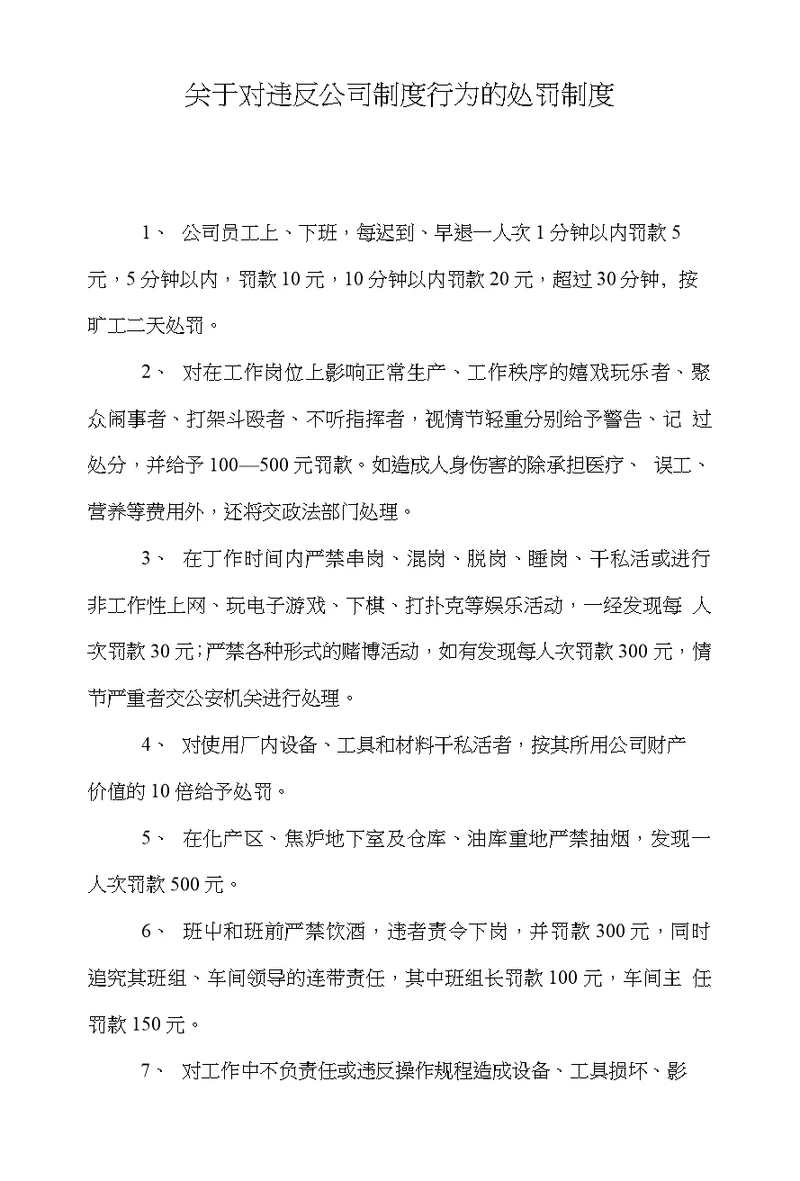 关于对违反公司制度行为的处罚制度