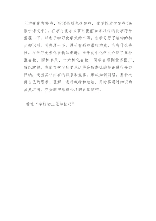 初三如何学习化学 学好初三化学技巧.docx