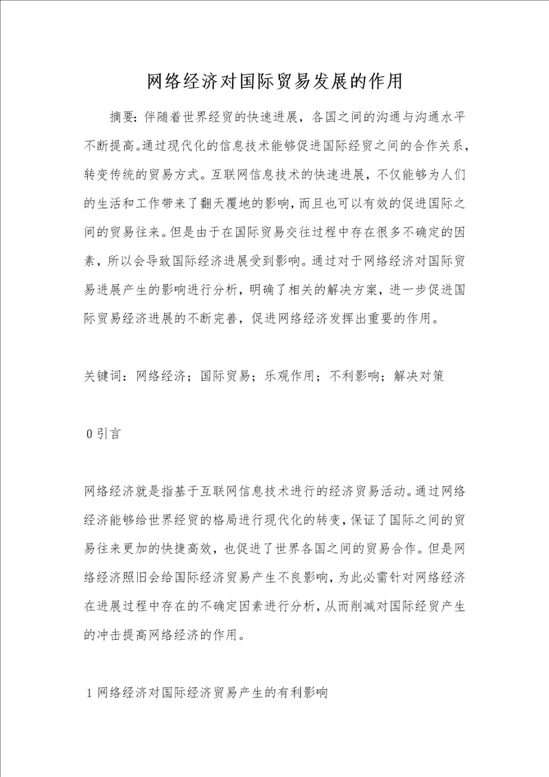 网络经济对国际贸易发展的作用