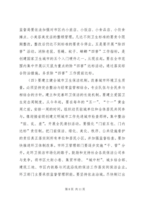 创建卫生城动员会议讲话(1).docx