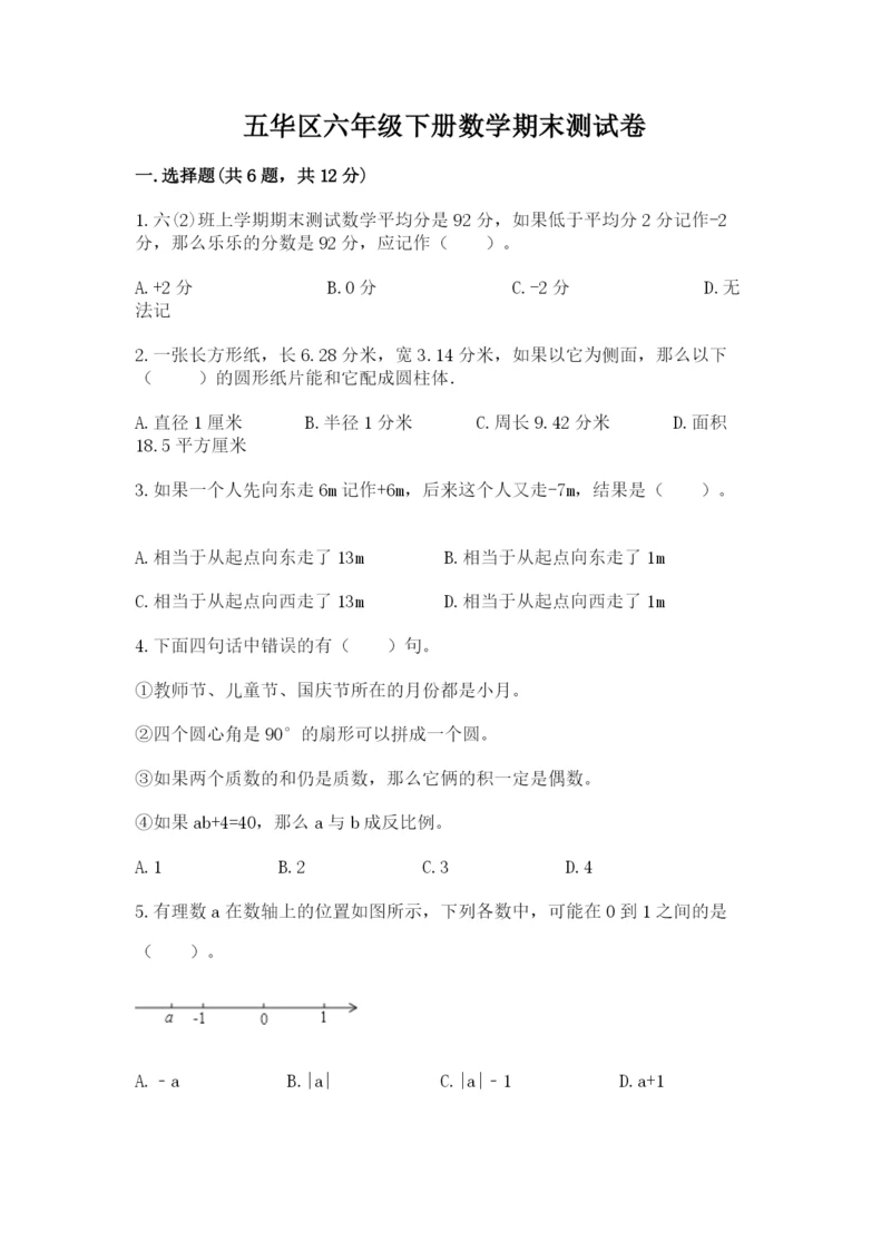 五华区六年级下册数学期末测试卷（典优）.docx