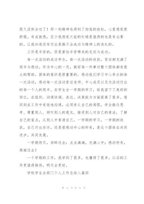 学校学生会部门个人工作总结多篇.docx