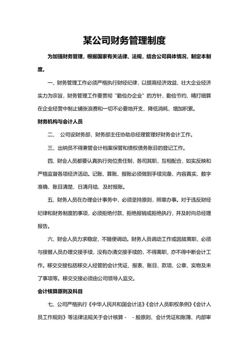 公司财务管理制度word模板