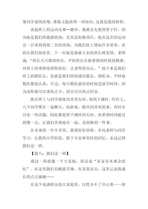 我们这一班作文600字.docx