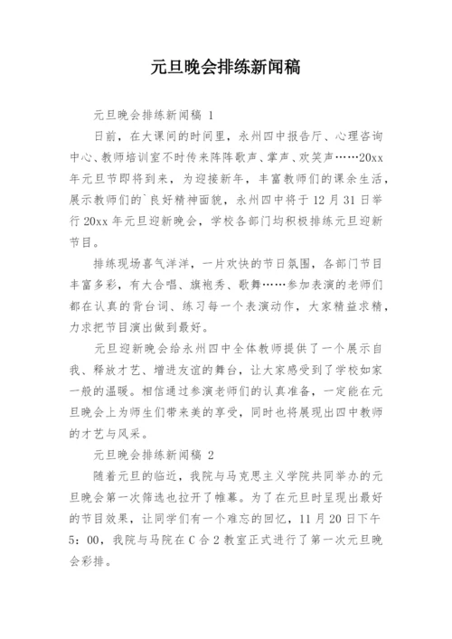 元旦晚会排练新闻稿.docx