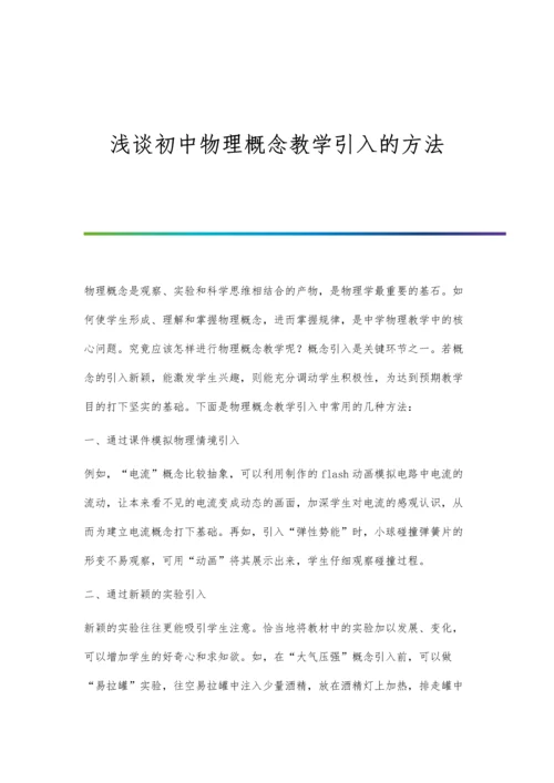浅谈初中物理概念教学引入的方法.docx