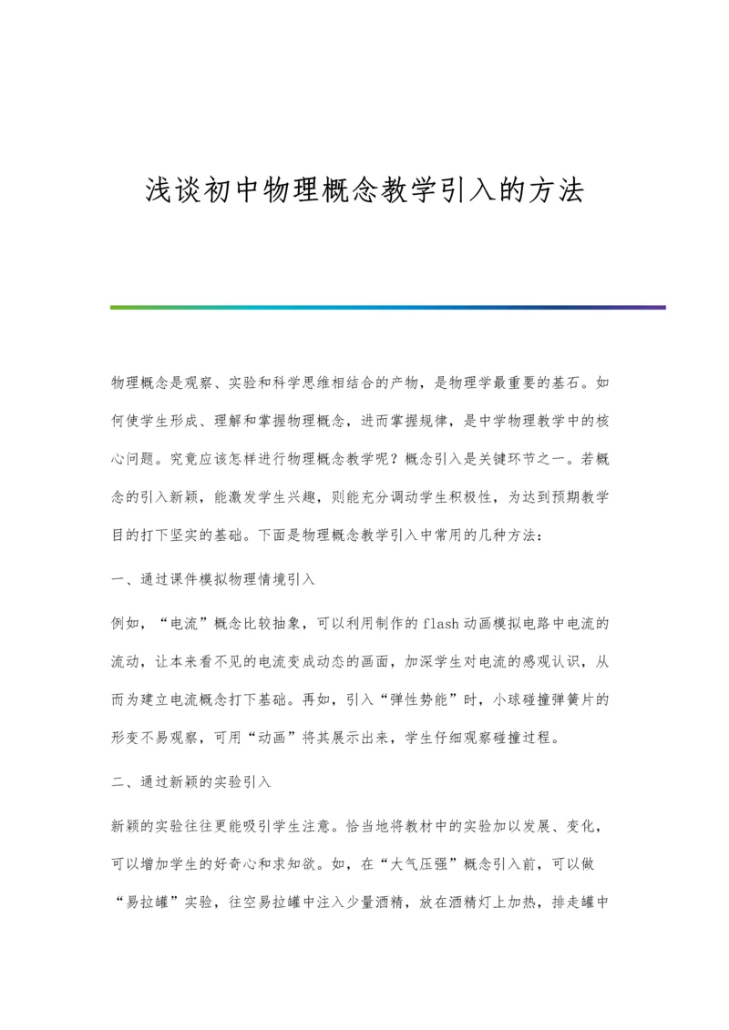 浅谈初中物理概念教学引入的方法.docx