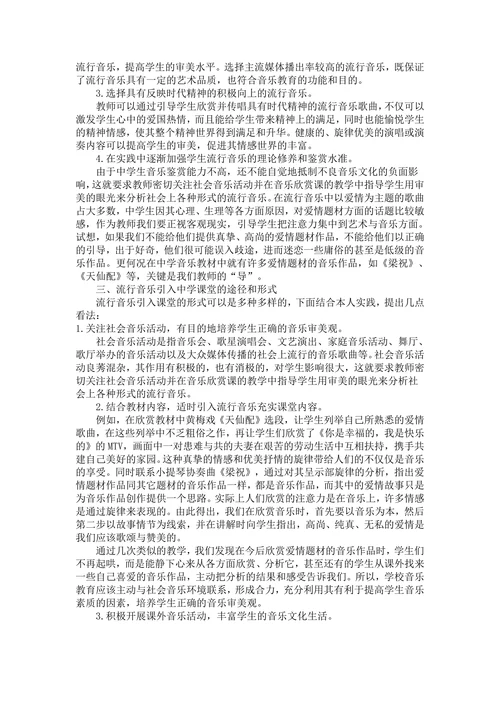 关于流行音乐引入中学音乐课堂的几点思考