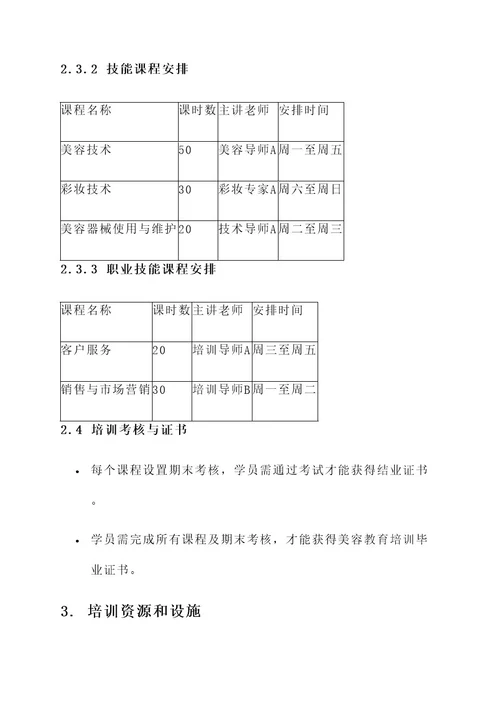 美容教育培训规划方案