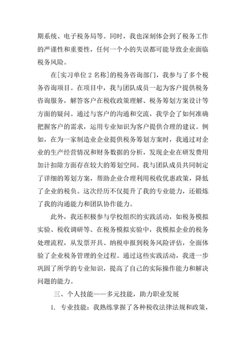 税收学专业求职自荐信