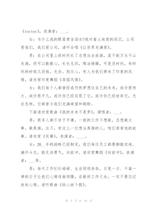 2022年公司元旦晚会活动主持词.docx