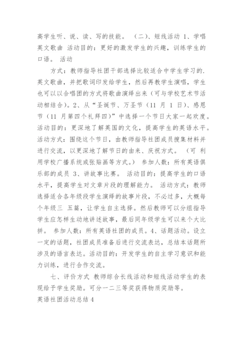 英语社团活动总结_28.docx