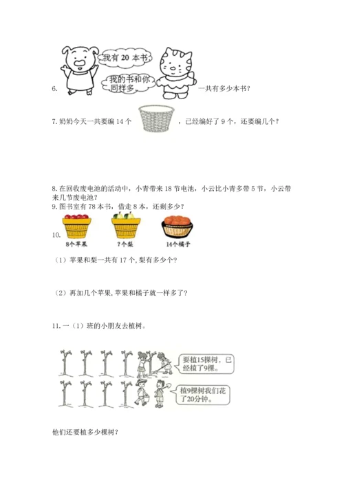 一年级下册数学解决问题100道含答案（巩固）.docx