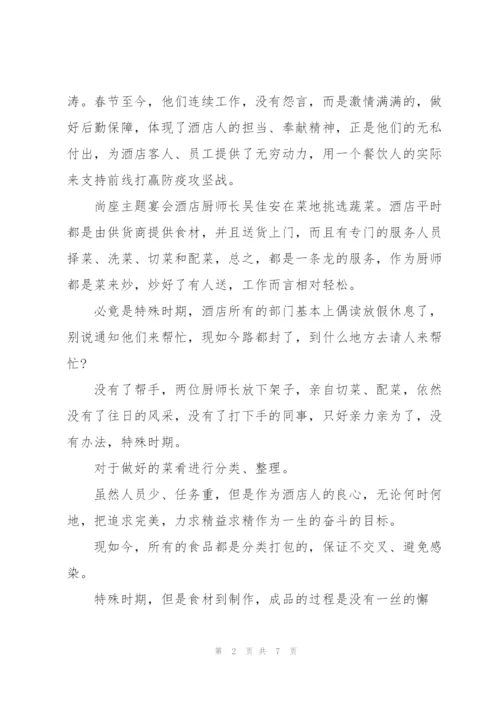 酒店经理在疫情防控期间先进事迹材料三篇.docx