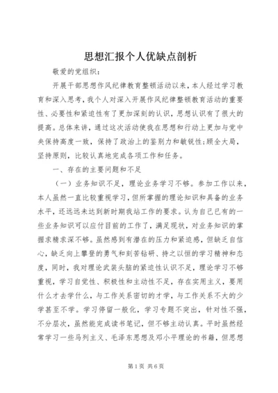 思想汇报个人优缺点剖析 (5).docx