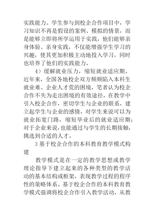 校企合作论文：基于校企合作的本科教育教学模式探析.docx