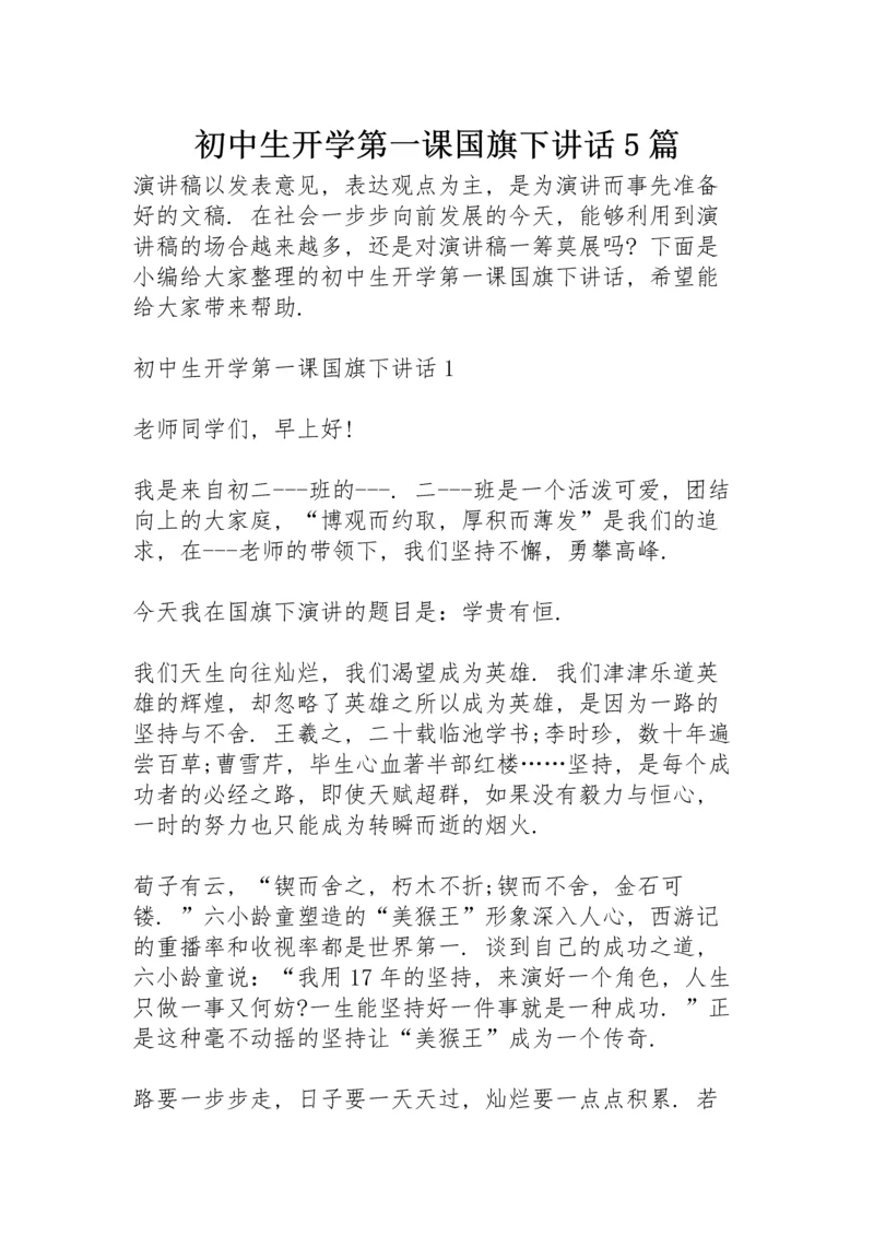 初中生开学第一课国旗下讲话5篇.docx