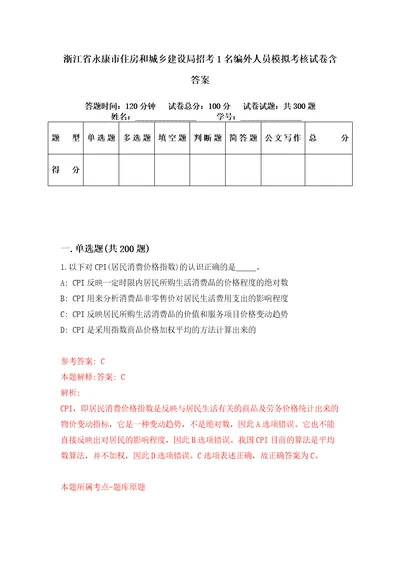 浙江省永康市住房和城乡建设局招考1名编外人员模拟考核试卷含答案第9版