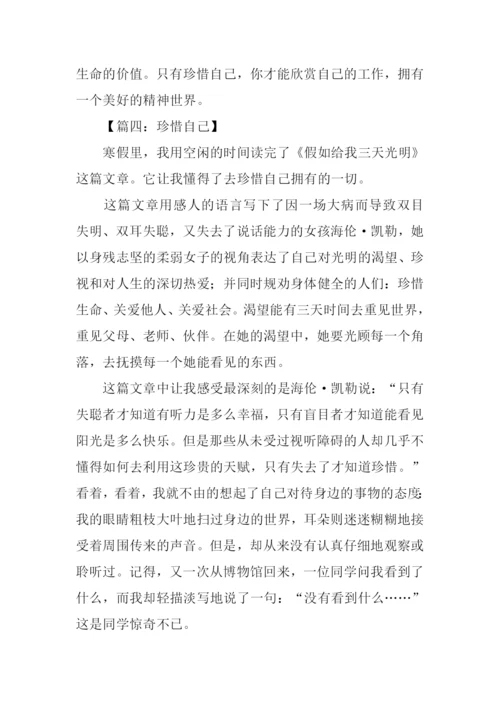 珍惜自己作文.docx