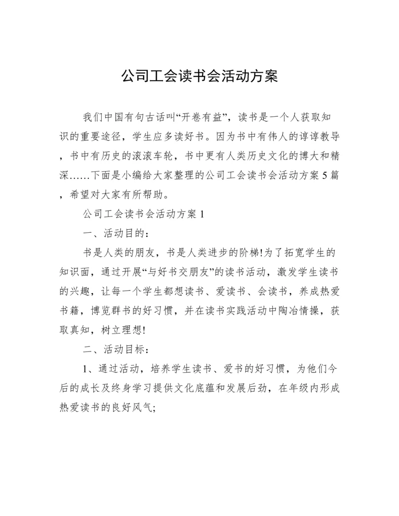 公司工会读书会活动方案.docx