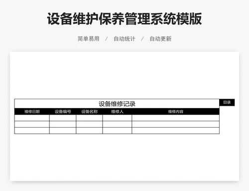 设备维护保养管理系统模版