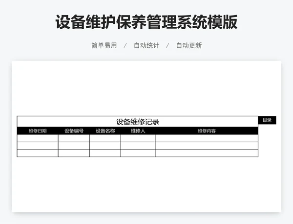 设备维护保养管理系统模版