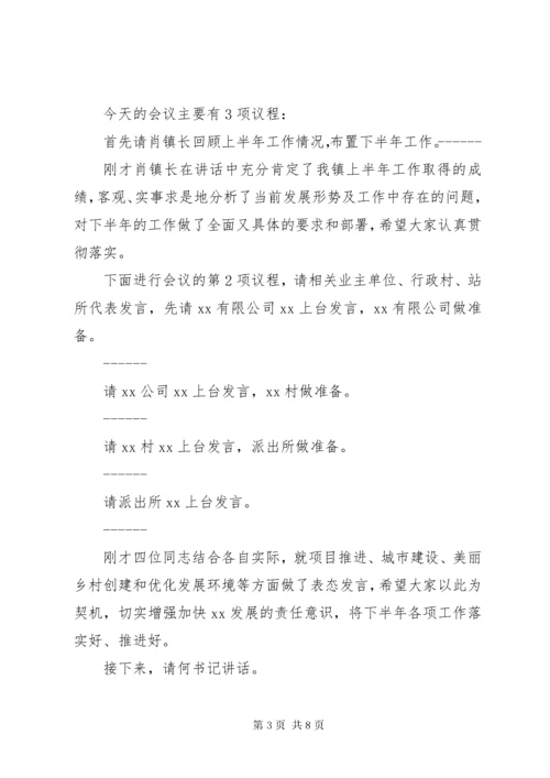 年中工作大会主持词范文.docx