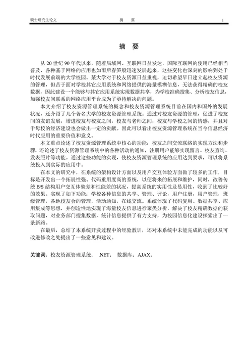 校友资源管理系统的设计与实现