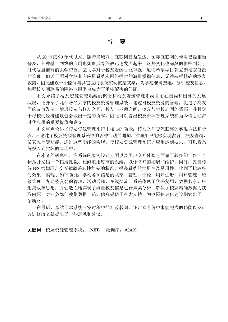 校友资源管理系统的设计与实现