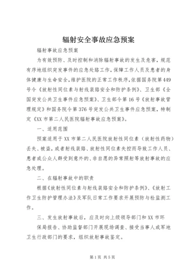 辐射安全事故应急预案 (4).docx