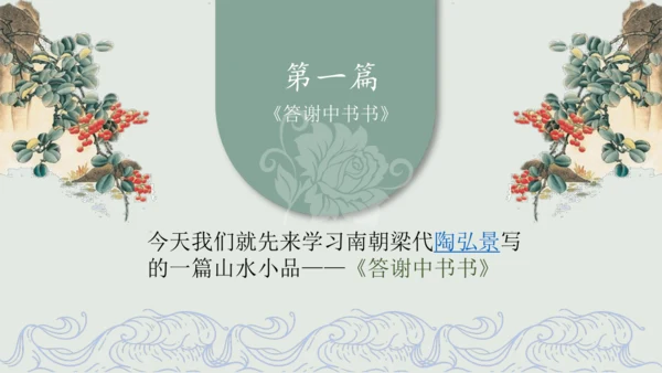 第11课 《短文二篇》（含《答谢中书书》与《记承天寺夜游》）课件