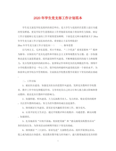 精编之年学生党支部工作计划范本2.docx
