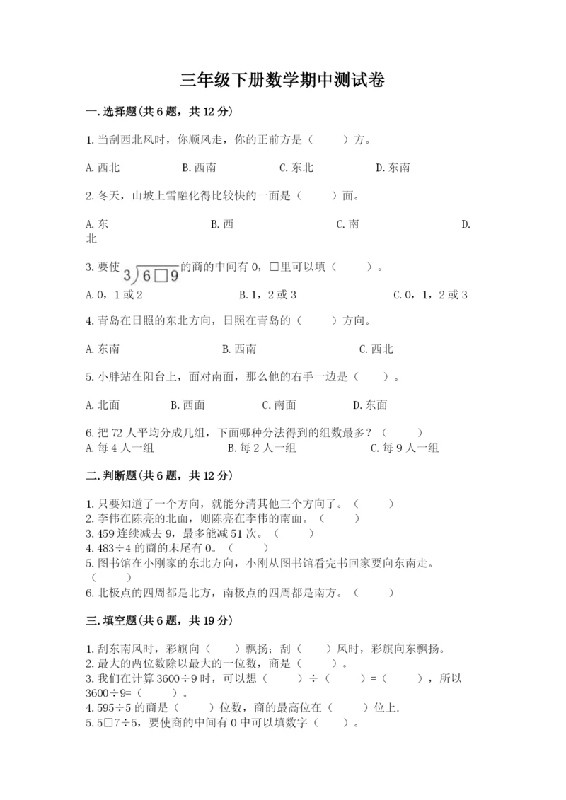 三年级下册数学期中测试卷附答案【突破训练】.docx