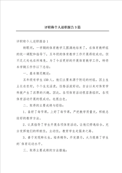 评职称个人述职报告3篇