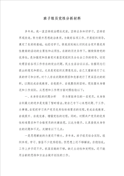 2021年班子组员党性分析材料